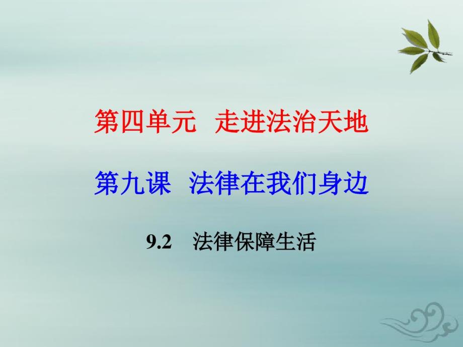 【部编版】七年级道德与法治下册9.2-法律保障生活课件_第1页