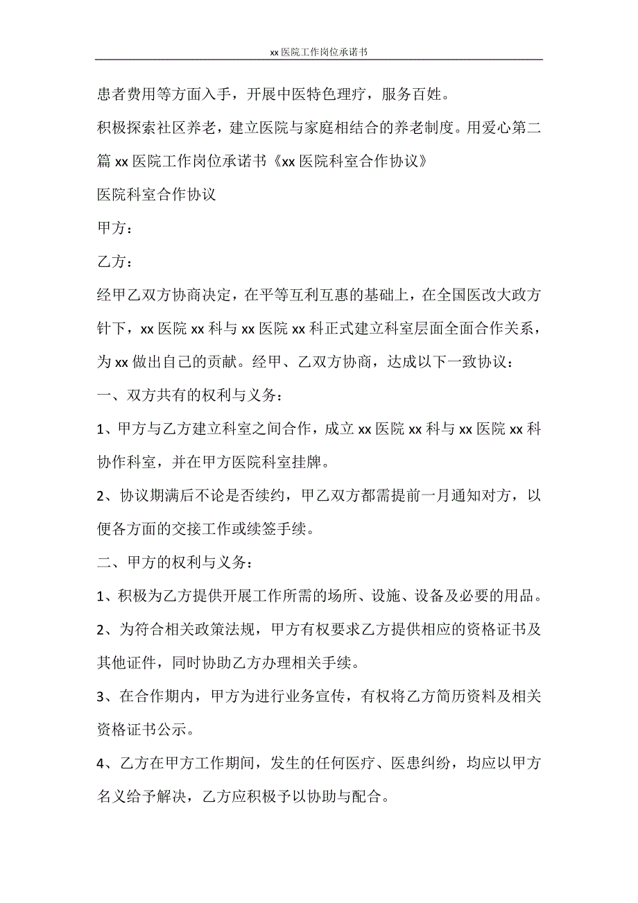 工作计划 2021医院工作岗位承诺书_第2页