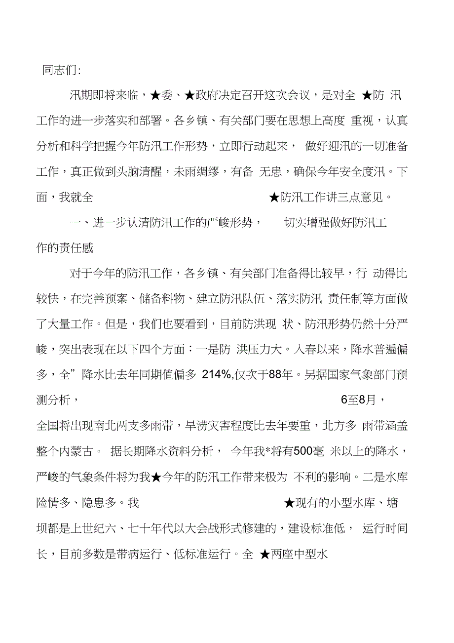 2020年防汛发言稿_第1页