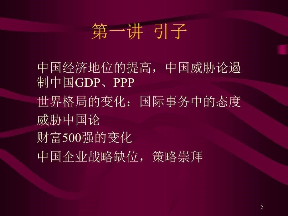 {战略管理}企业战略管理PPT621_第5页