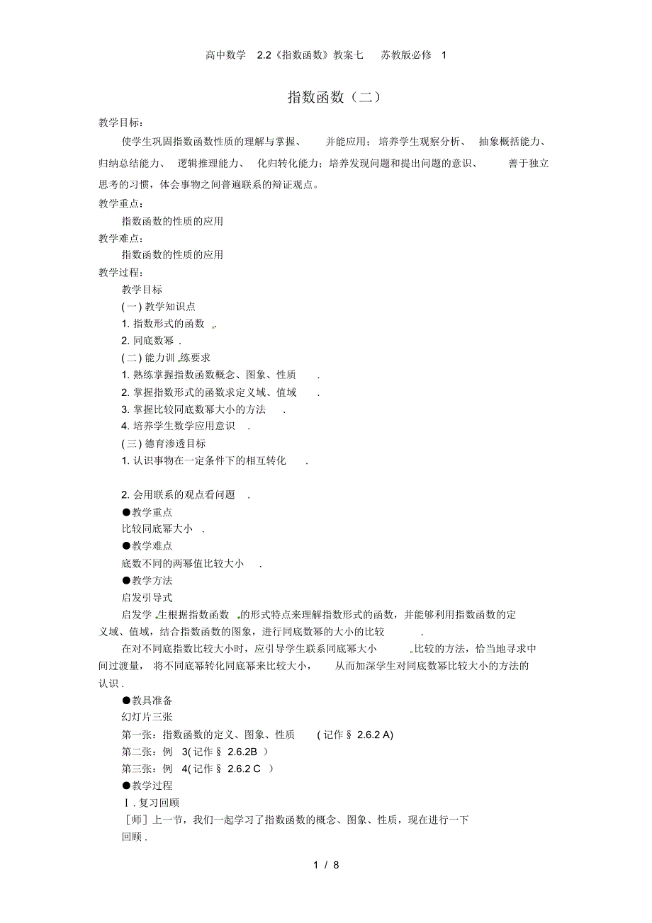 高中数学2.2《指数函数》教案七苏教版必修1_第1页