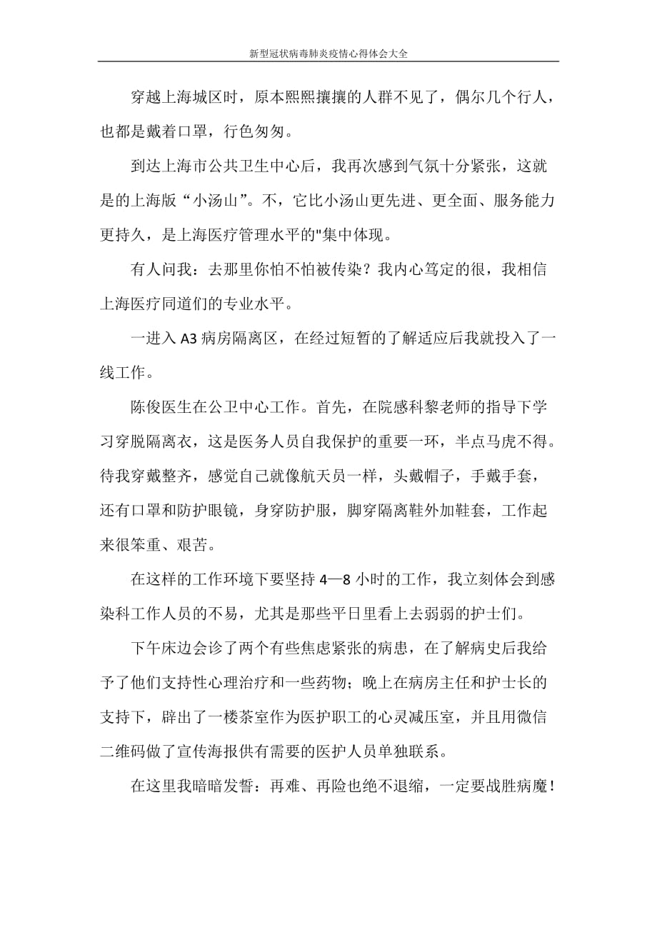 心得体会 新型冠状病毒肺炎疫情心得体会大全_第4页