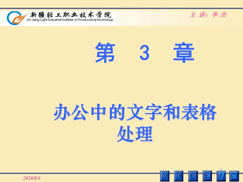 第03-1章文字表格处理S教学教案_第1页