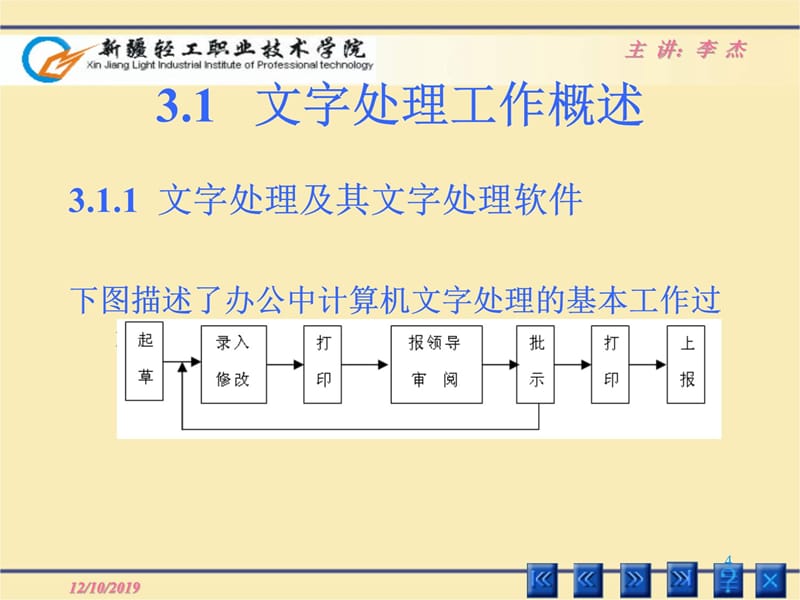 第03-1章文字表格处理S教学教案_第4页