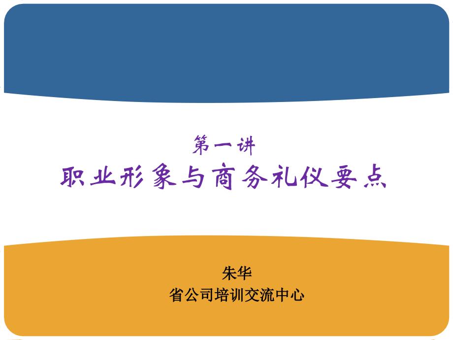 {商务礼仪}职业形象与商务礼仪要点概述_第1页