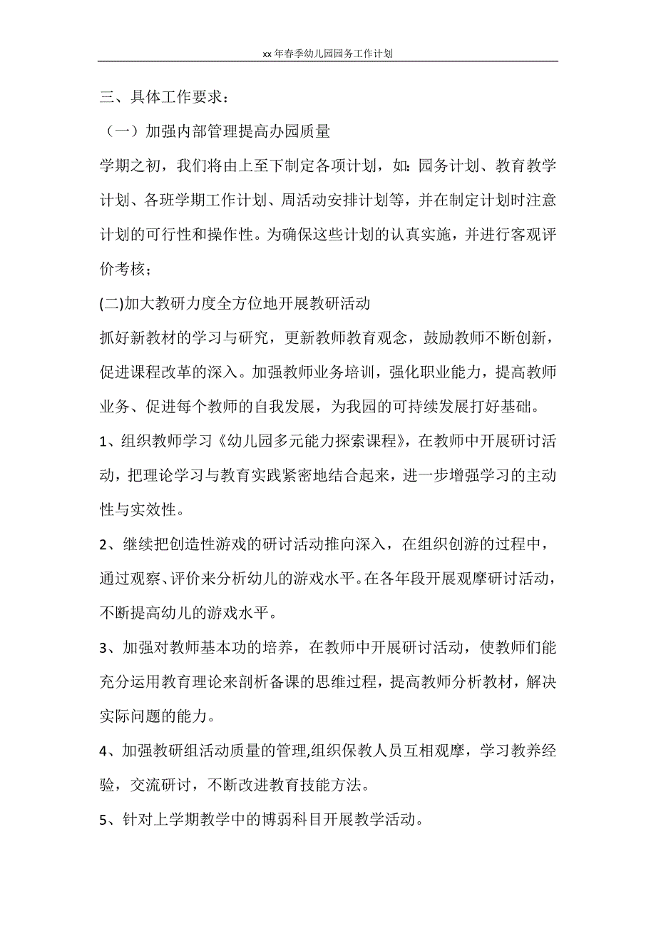 工作计划 2021年春季幼儿园园务工作计划_第2页