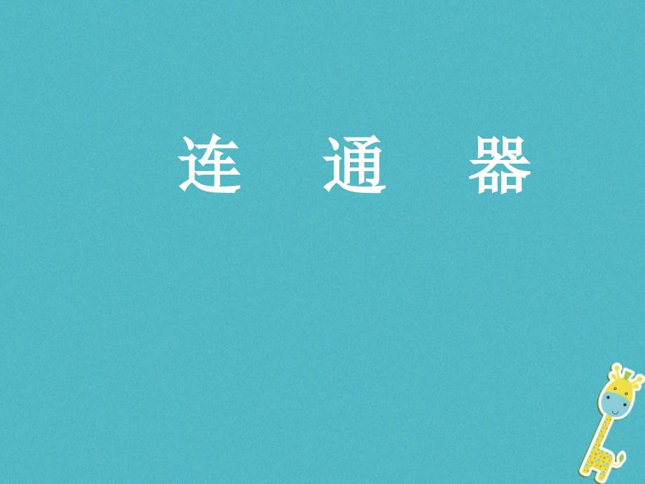 八年级物理上册4.3《连通器》课件3北京课改版_第1页