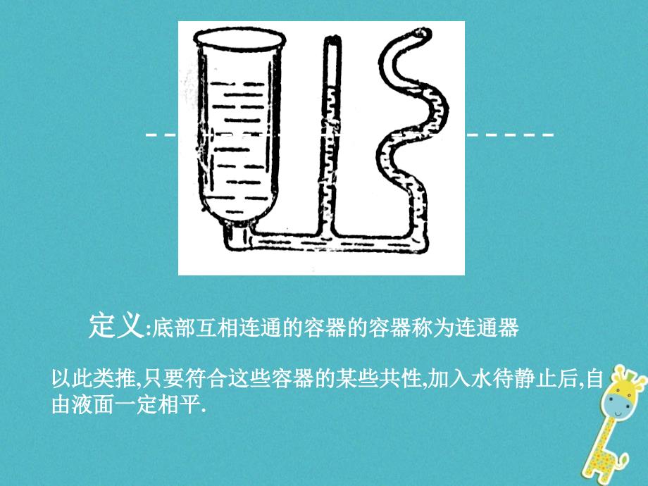 八年级物理上册4.3《连通器》课件3北京课改版_第3页