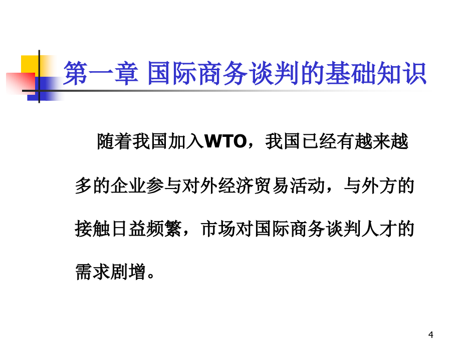 {商务谈判}国际商务谈判的基础知识和技巧讲义_第4页