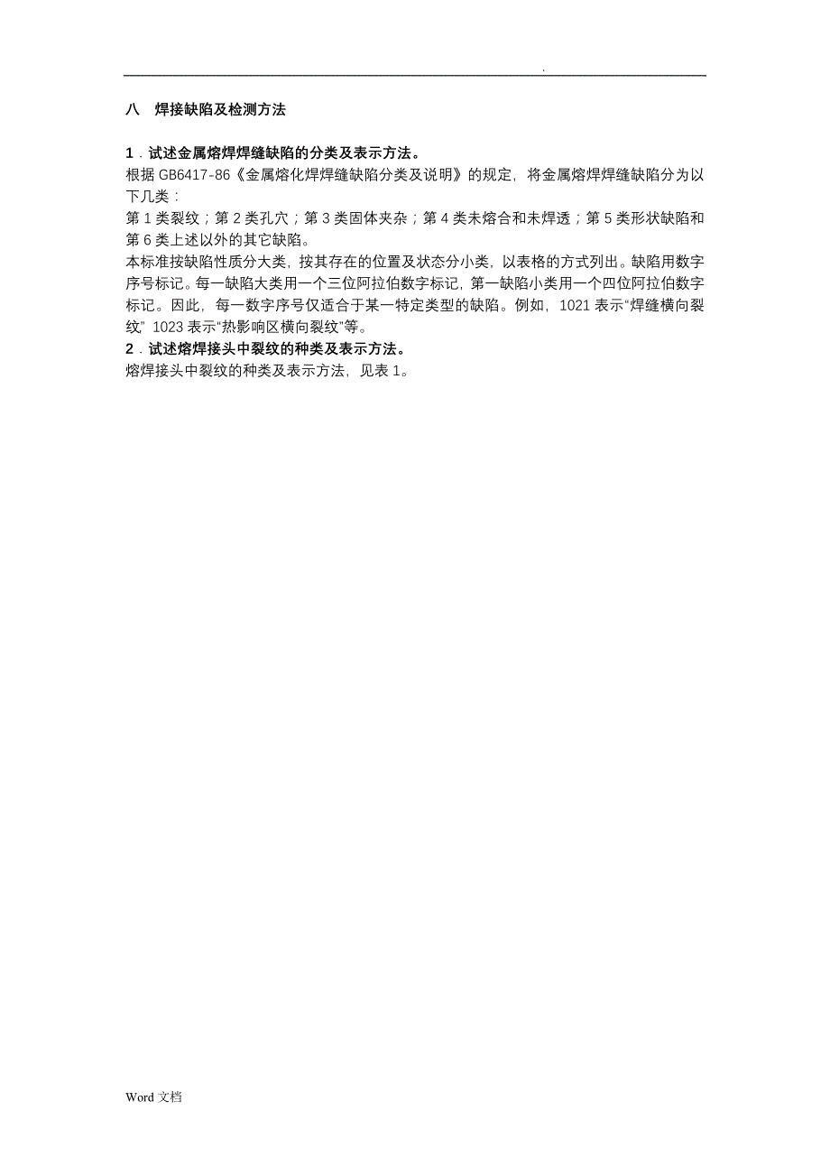 八、焊接缺陷及检测方法_第1页