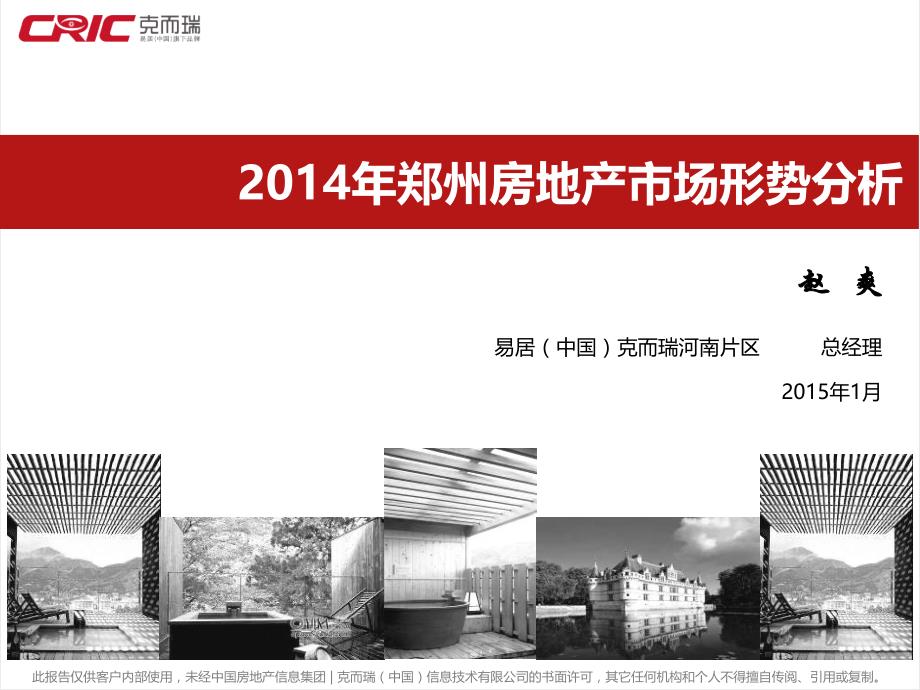 2014年郑州房地产市场形势分析2015课件_第1页