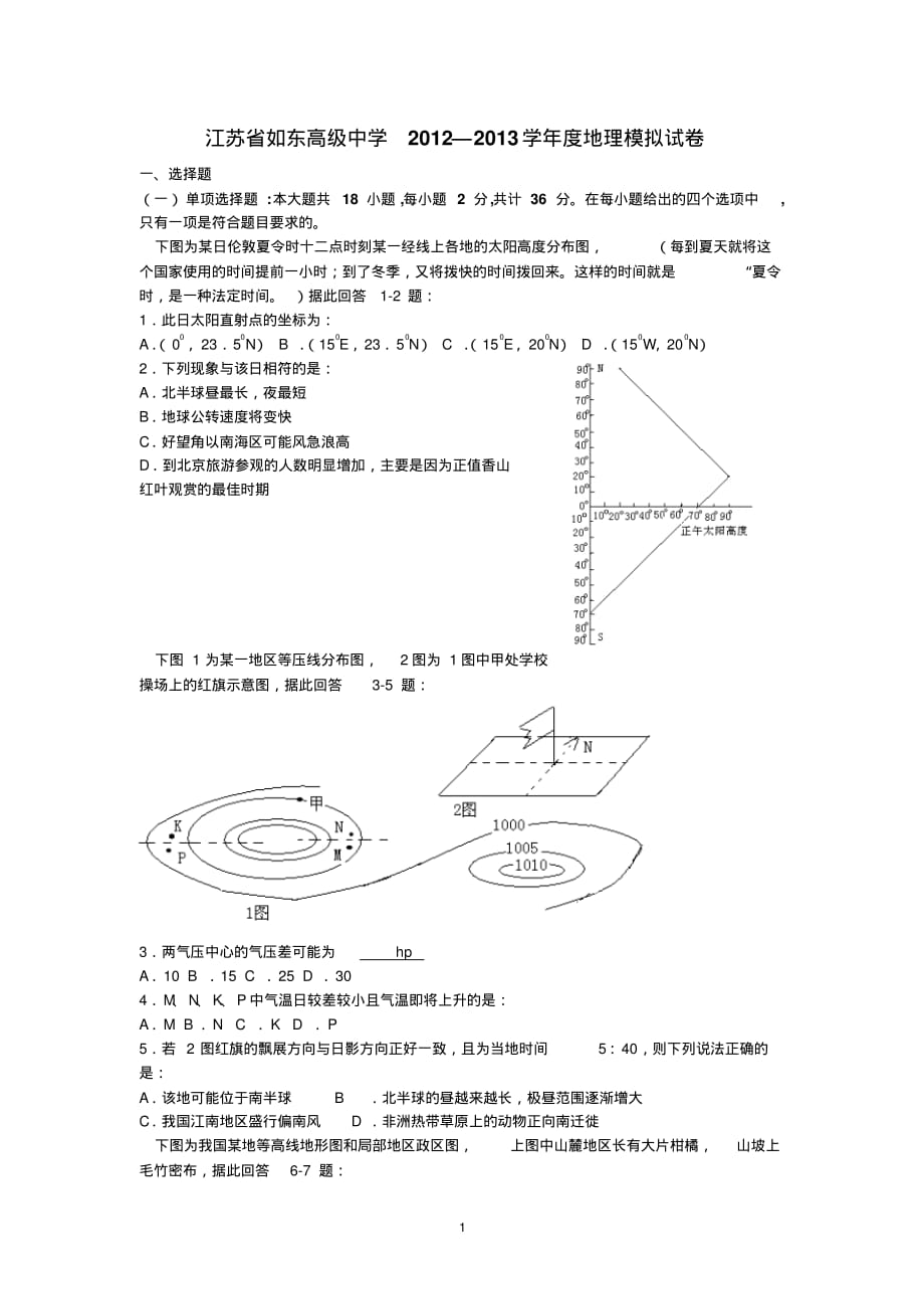 【地理】江苏省2012—2013学年度模拟试卷_第1页