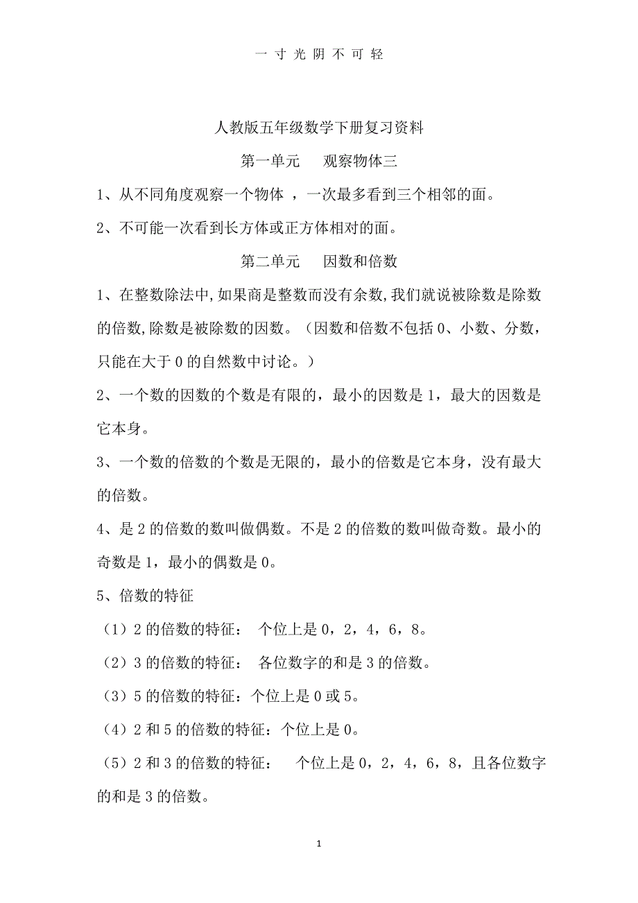 新人教版五年级数学下册总复习与归纳（2020年8月）.doc_第1页