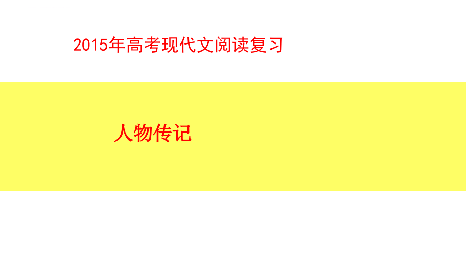 2015年高考现代文阅读复习-人物传记课件183页(自创)_第1页