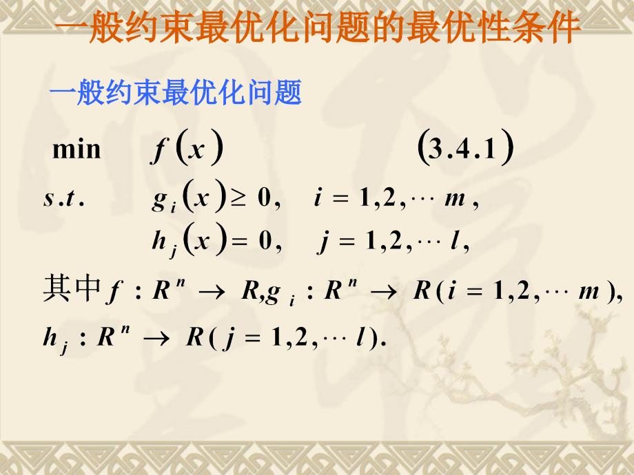 一般 约束最优化问题的最优性条件课件_第1页