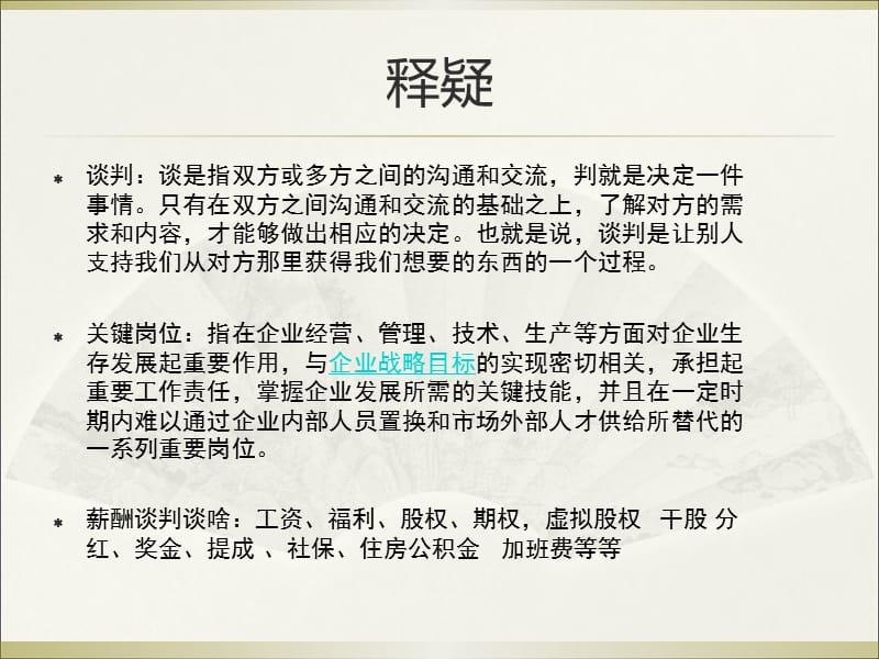 {商务谈判}如何做好关键岗位的薪酬谈判_第4页