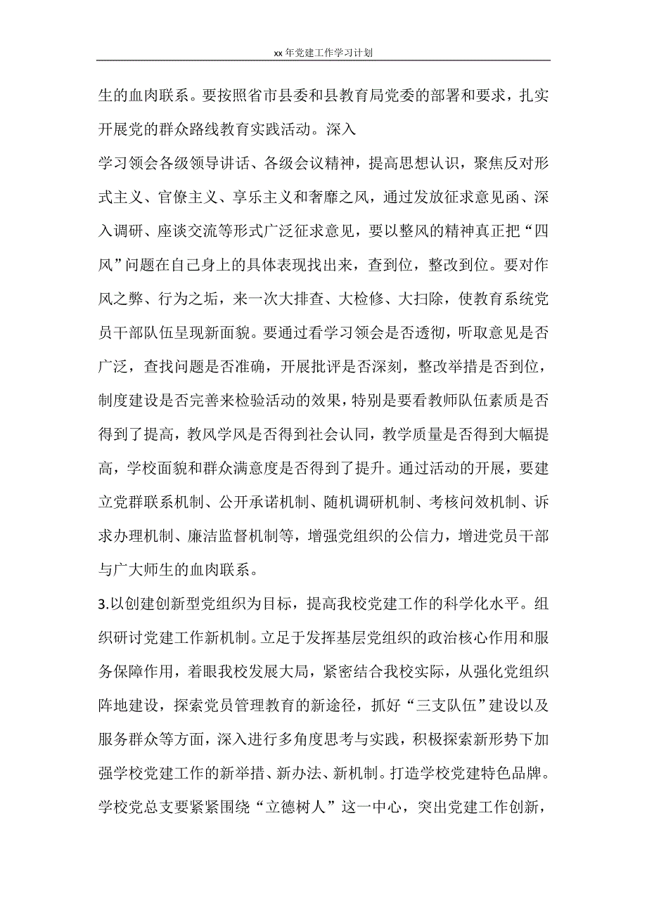 工作计划 2021年党建工作学习计划_第3页