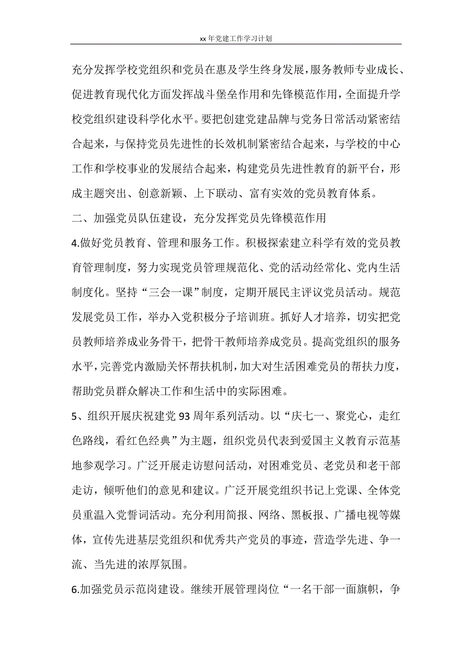 工作计划 2021年党建工作学习计划_第4页