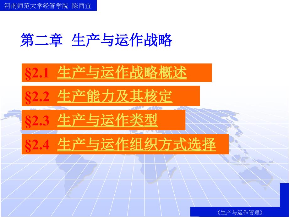 {运营管理}生产与运作管理生产与运作战略生产与运作组织方式选择PPT47页2_第1页