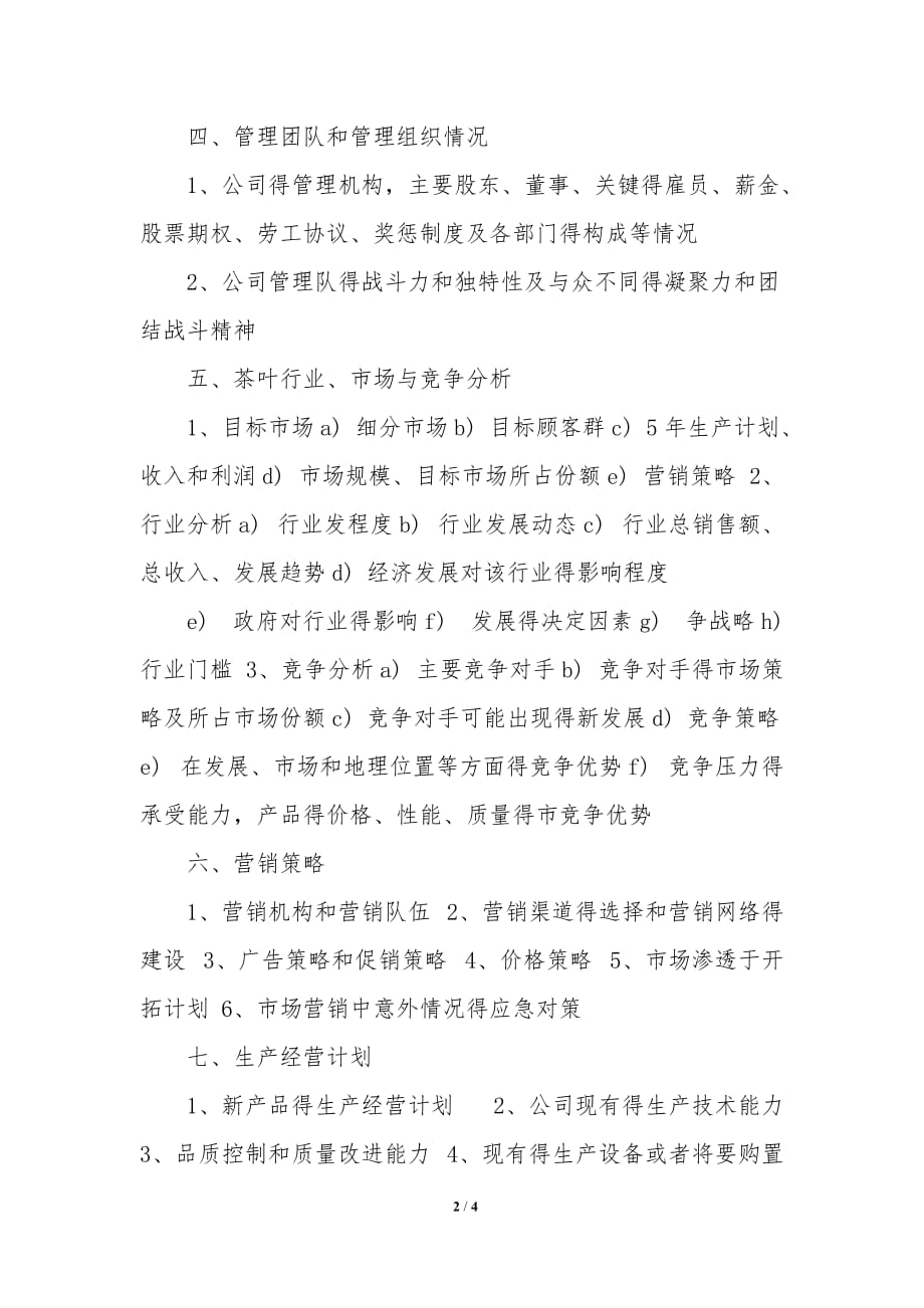 关于茶叶项目的商业计划书_第2页