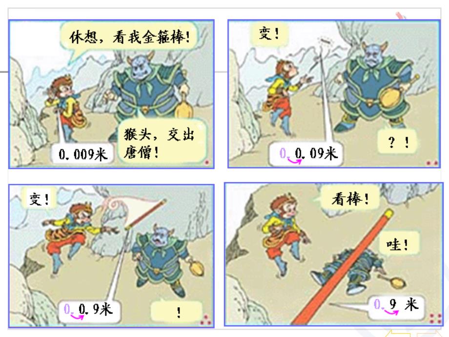 2013新人教版四年级数学下册第四单元第五课时：小数点移动课件_第3页