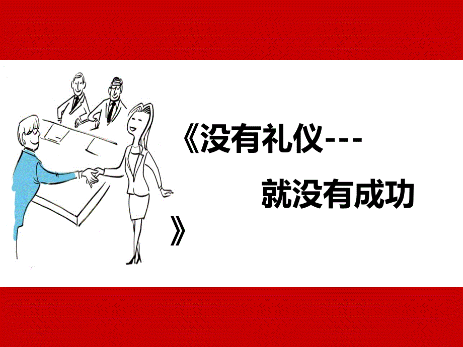 {商务礼仪}商务礼仪完整版ppt_第1页