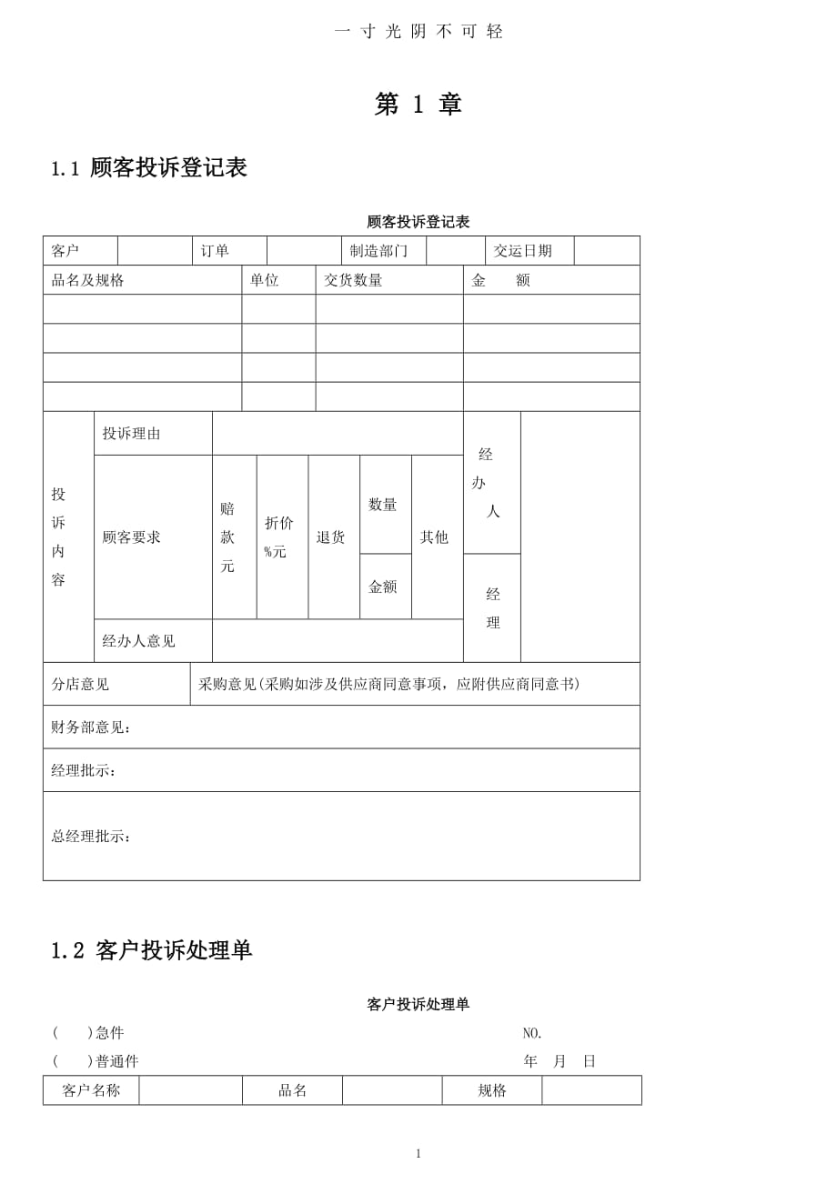 顾客投诉登记表（2020年8月）.doc_第1页