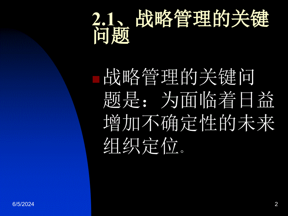 {战略管理}企业战略第二章_第2页