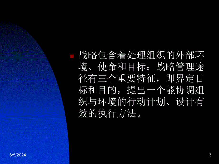 {战略管理}企业战略第二章_第3页