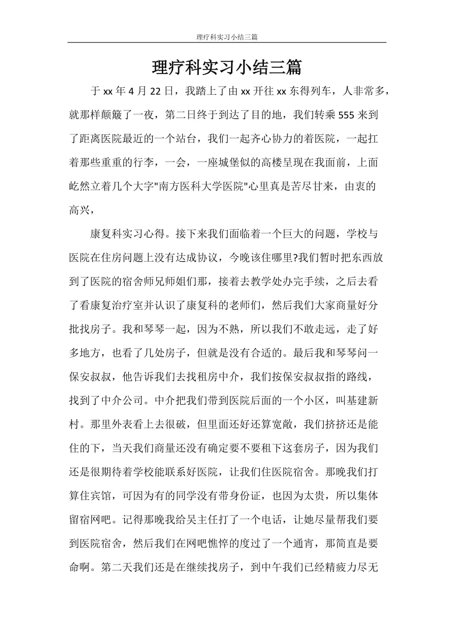 工作总结 理疗科实习小结三篇_第1页