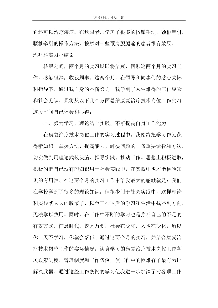 工作总结 理疗科实习小结三篇_第4页