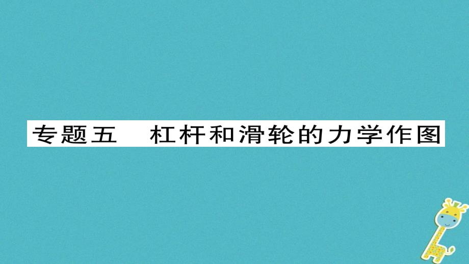 八年级物理下册专题五杠杆和滑轮的力学作图习题课件（新版）新人教版_第1页