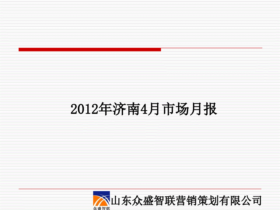 2012年济南45月市场月报资料教程_第1页