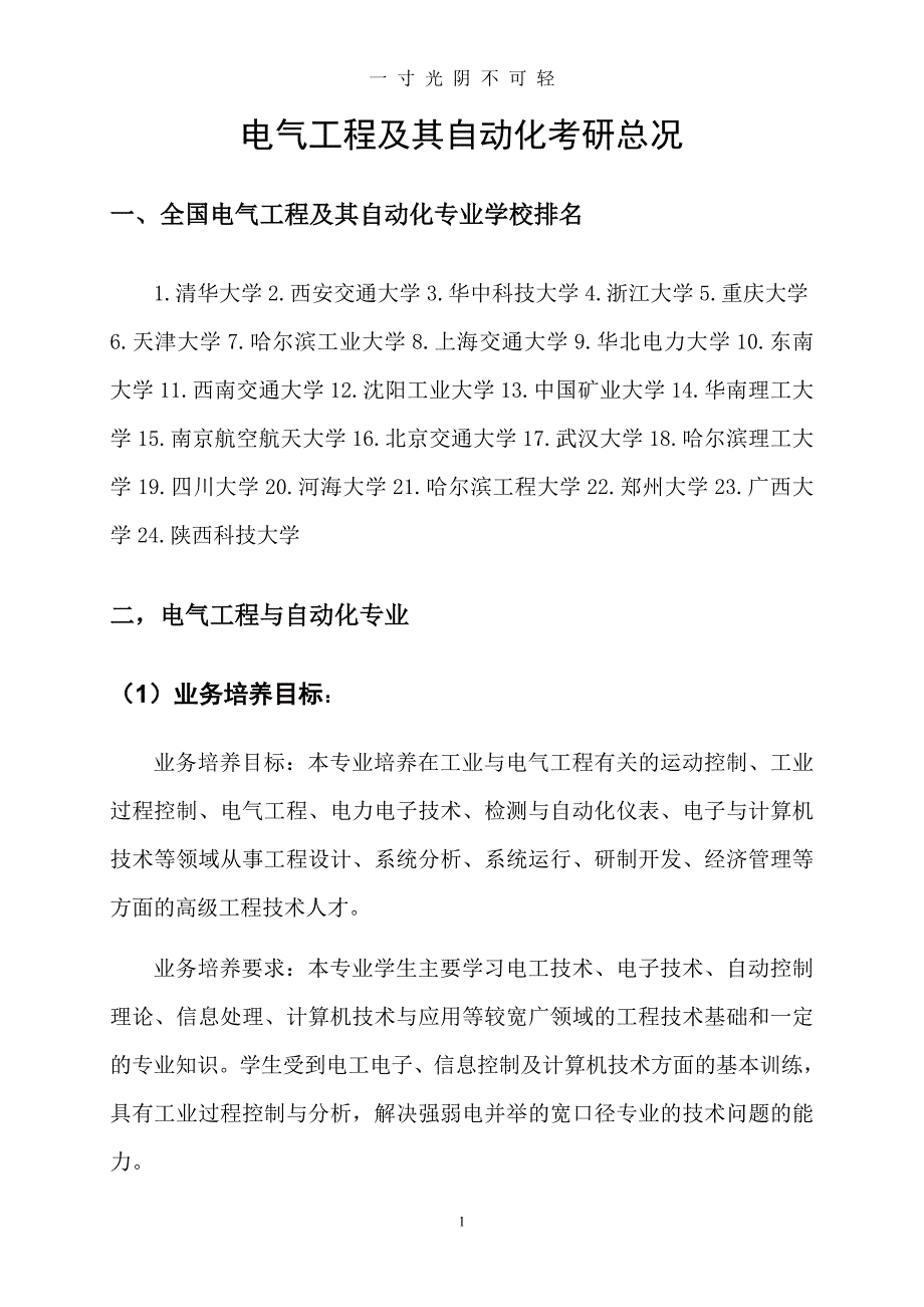 电气工程及其自动化考研总况（2020年8月）.doc_第1页