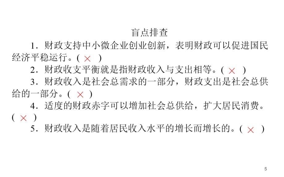 备战2021届高考高三政治一轮复习专题：第8课 财政与税收 课件_第5页