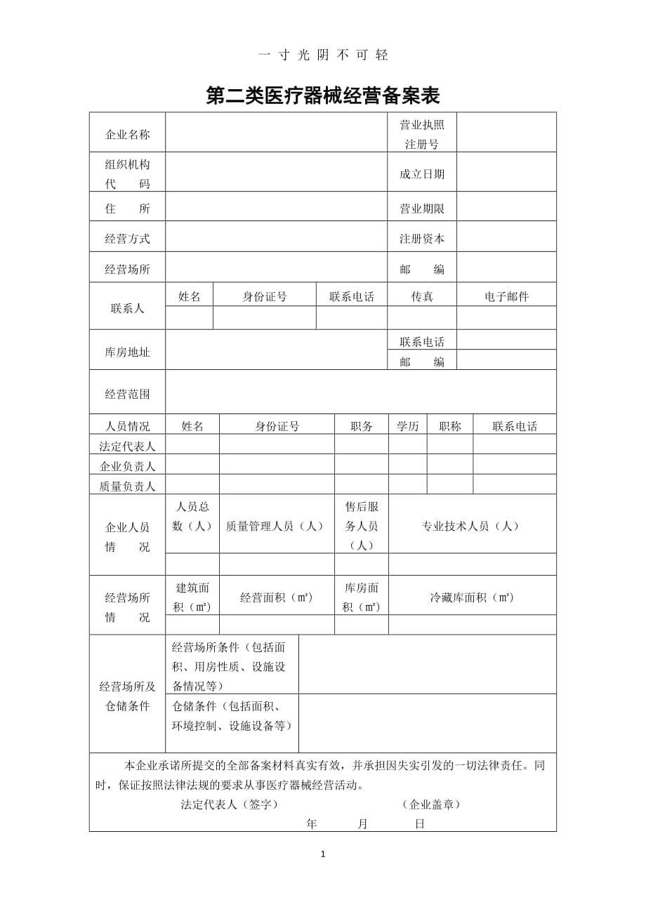 第二类医疗器械经营备案表（2020年8月）.doc_第1页