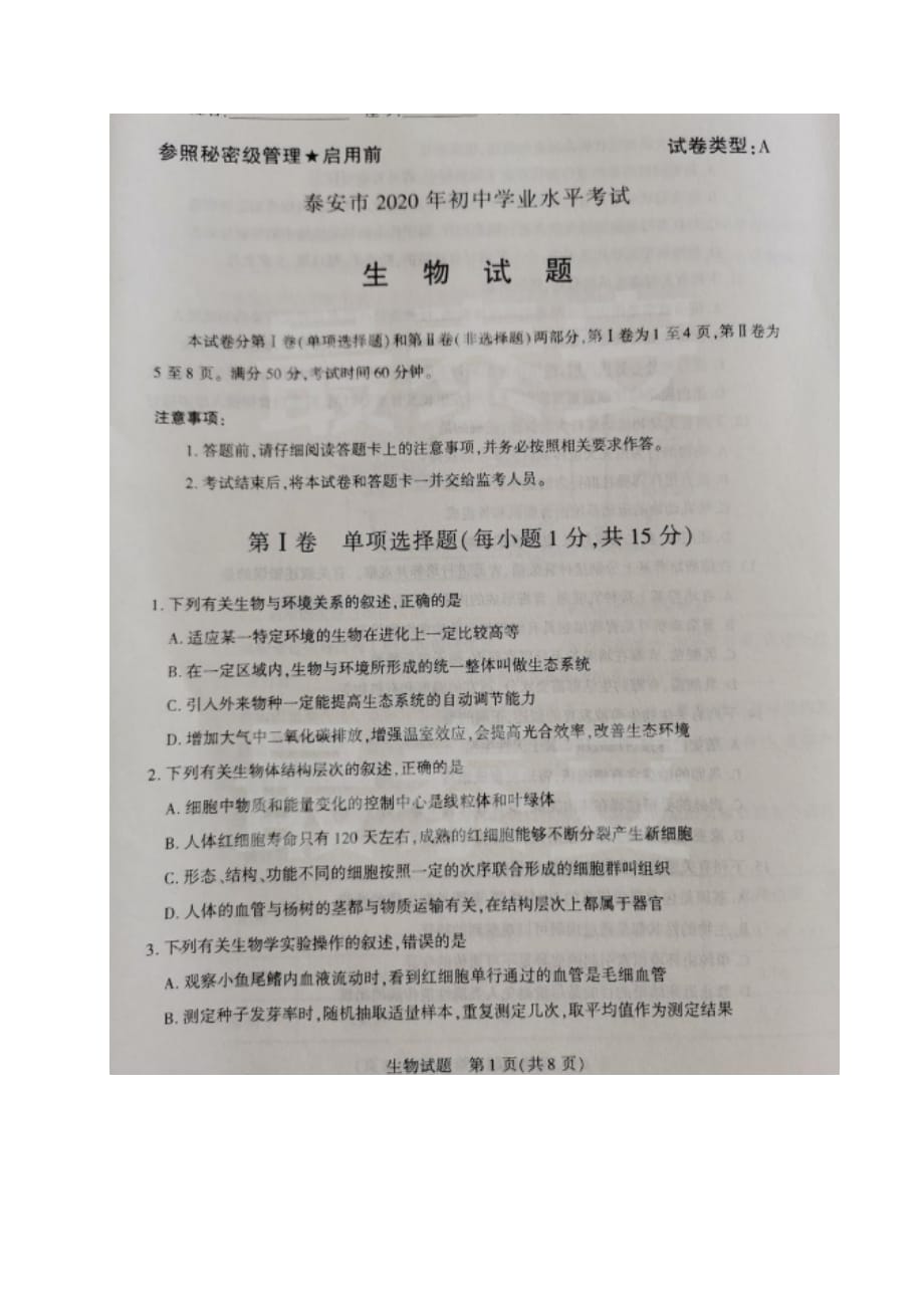 2020年山东省泰安市中考生物试题（图片版含参考答案）_第1页