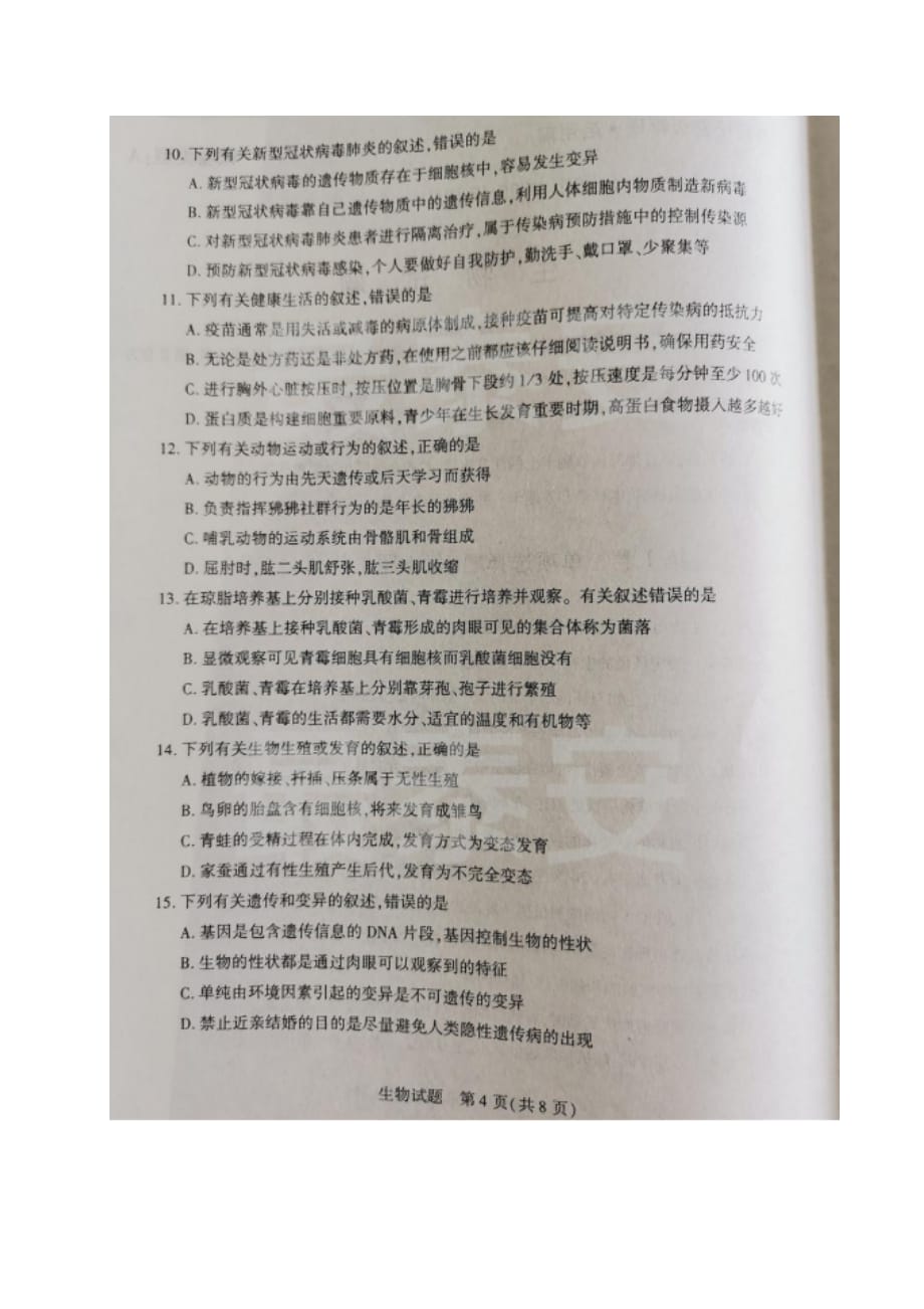 2020年山东省泰安市中考生物试题（图片版含参考答案）_第4页
