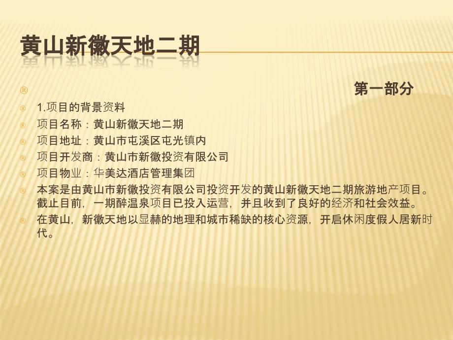 {项目管理项目报告}基于黄山新徽天地二期项目定位的环境分析_第4页