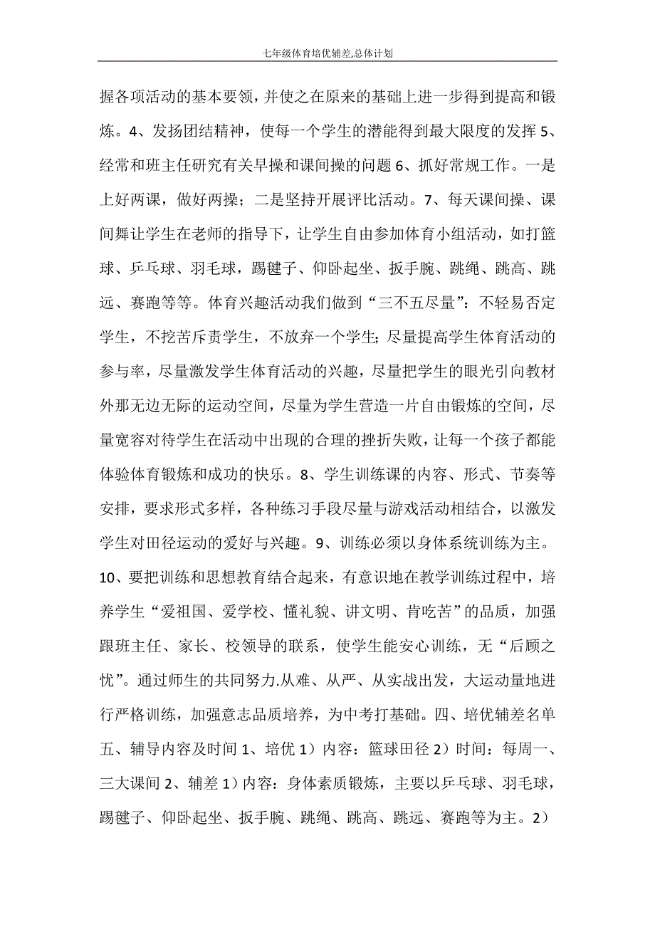 工作计划 七年级体育培优辅差总体计划_第2页