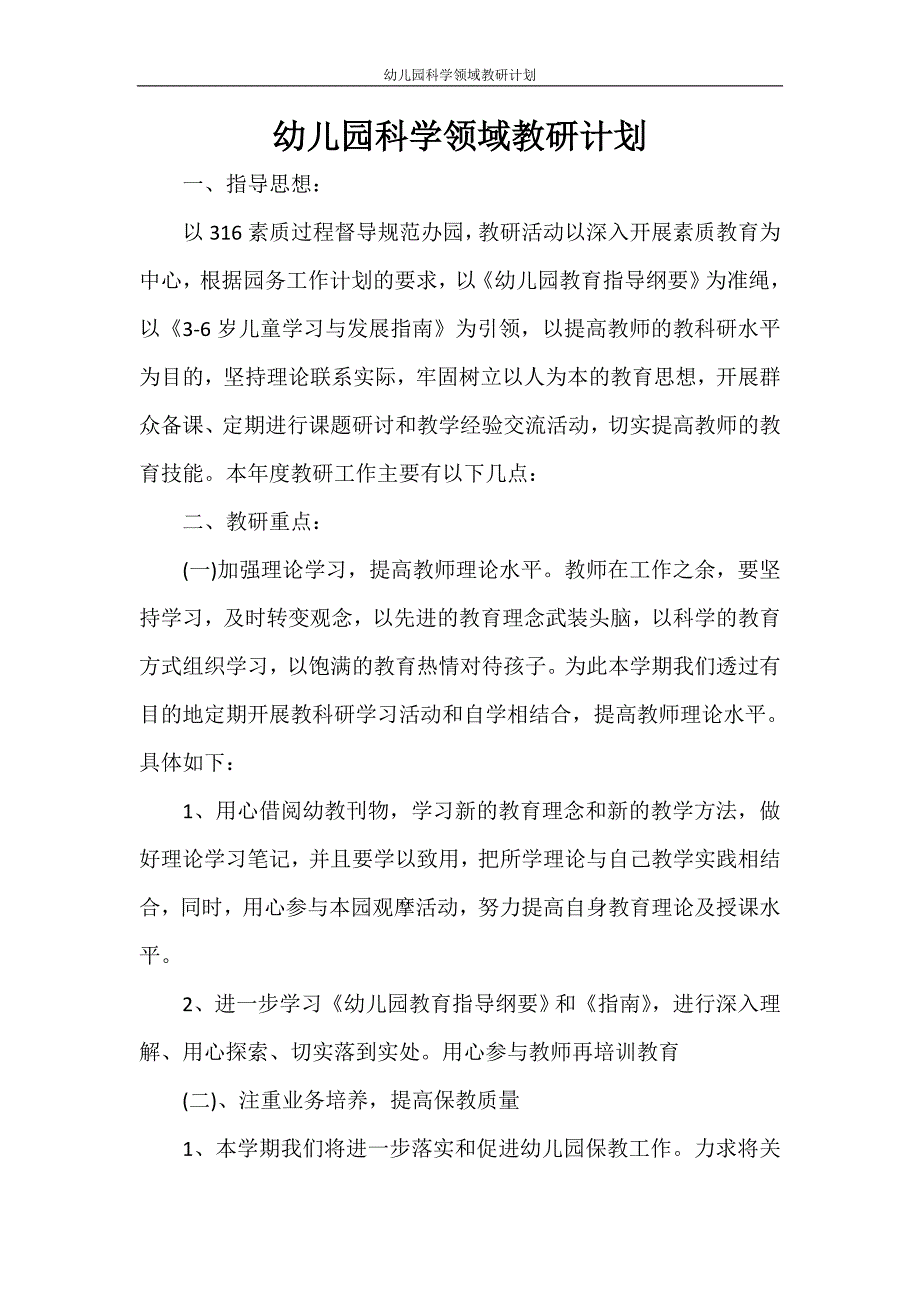 工作计划 幼儿园科学领域教研计划_第1页