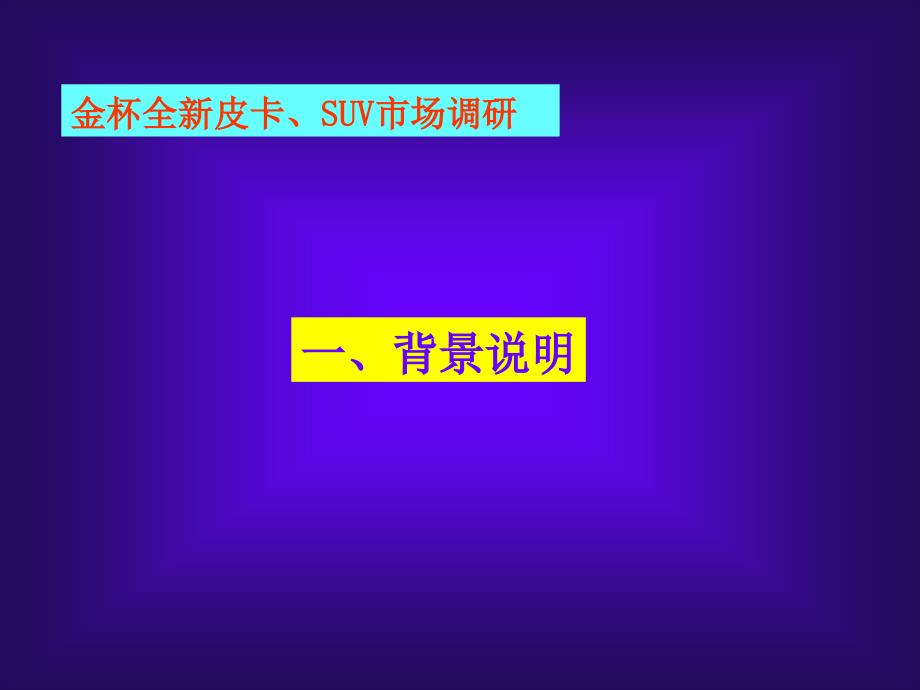 {商业计划书}全新金杯皮卡SUV上市 全案企划书_第2页