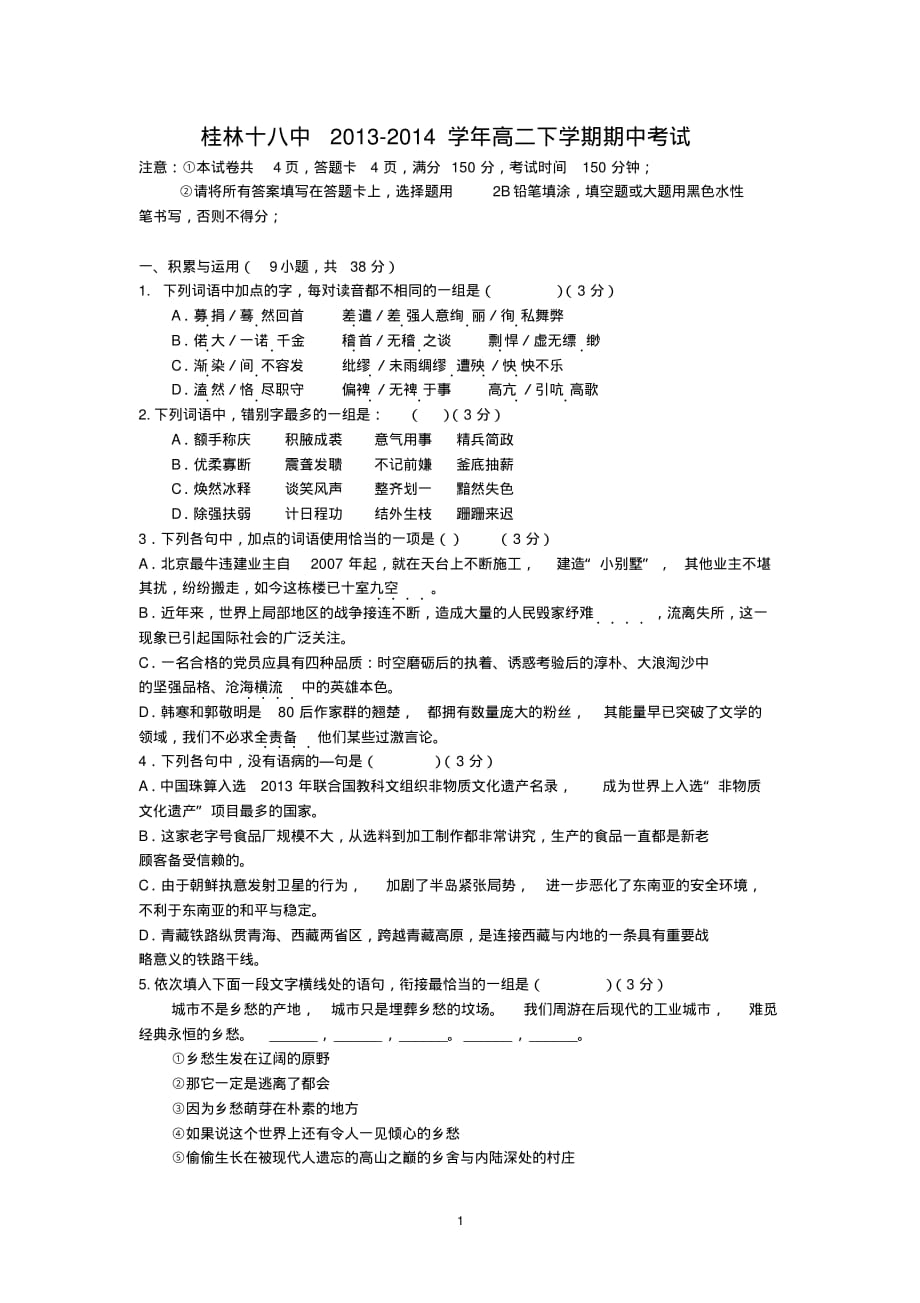 【语文】广西2013-2014学年高二下学期期中考试_第1页
