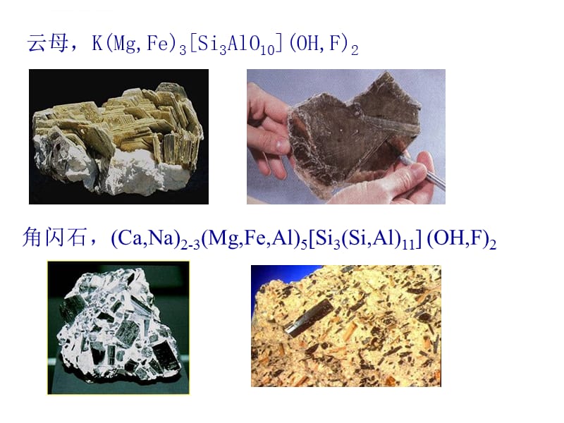 主要造岩矿物及其物理性质课件_第5页