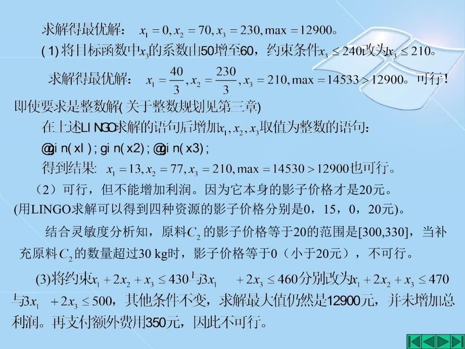 第2章线性规划的对偶理论与灵敏度分析26培训讲学_第5页