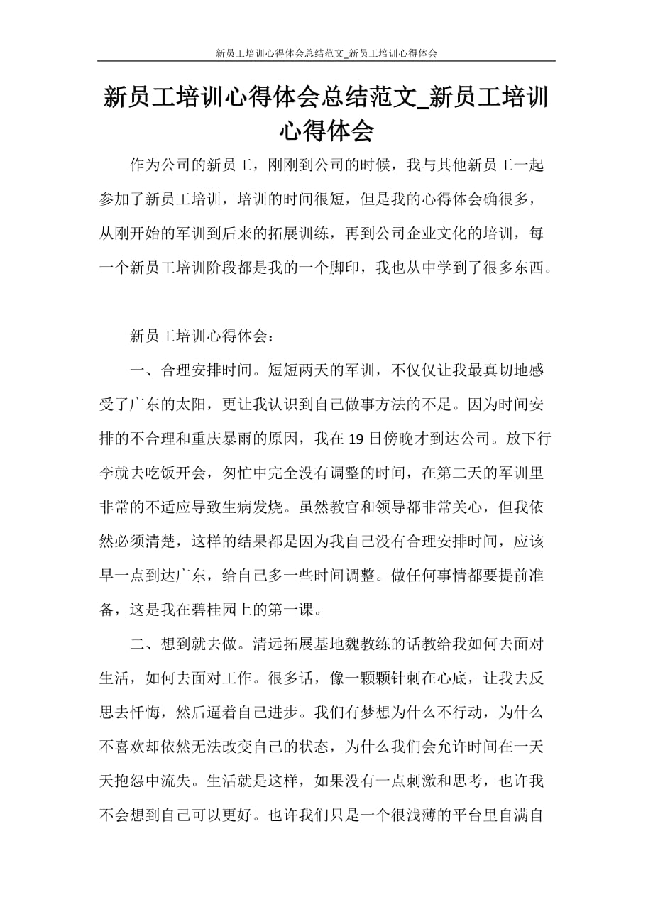 心得体会 新员工培训心得体会总结范文_新员工培训心得体会_第1页