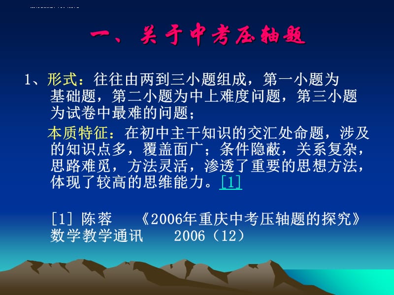 xx年中考数学压轴题分析及解题策略课件_第2页