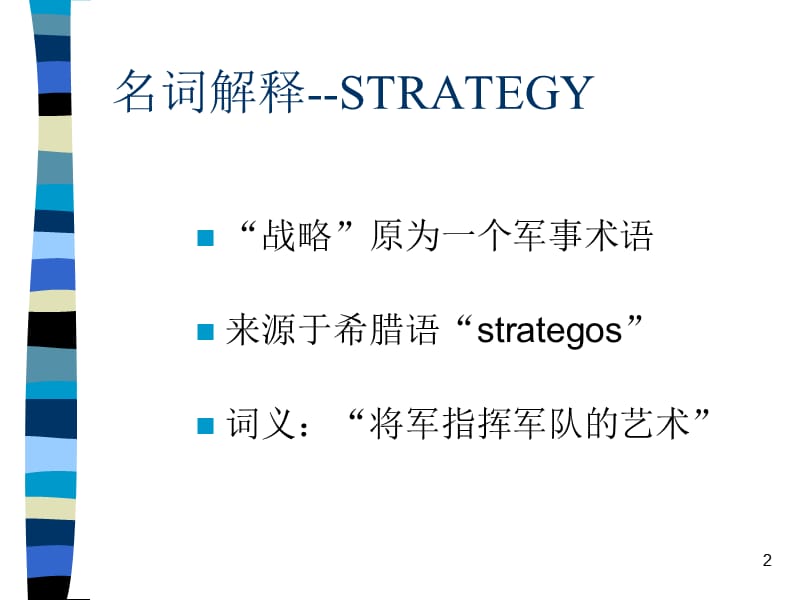 {战略管理}企业战略和战略管理讲义_第2页