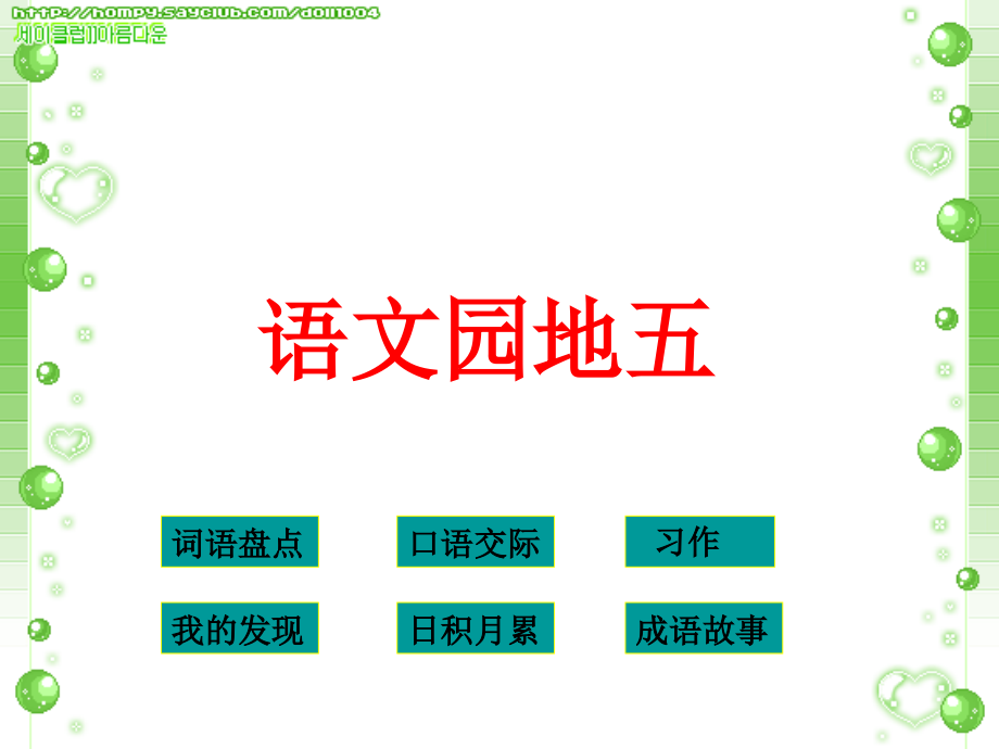 四年级下册语文园地五（完整版）课件_第1页