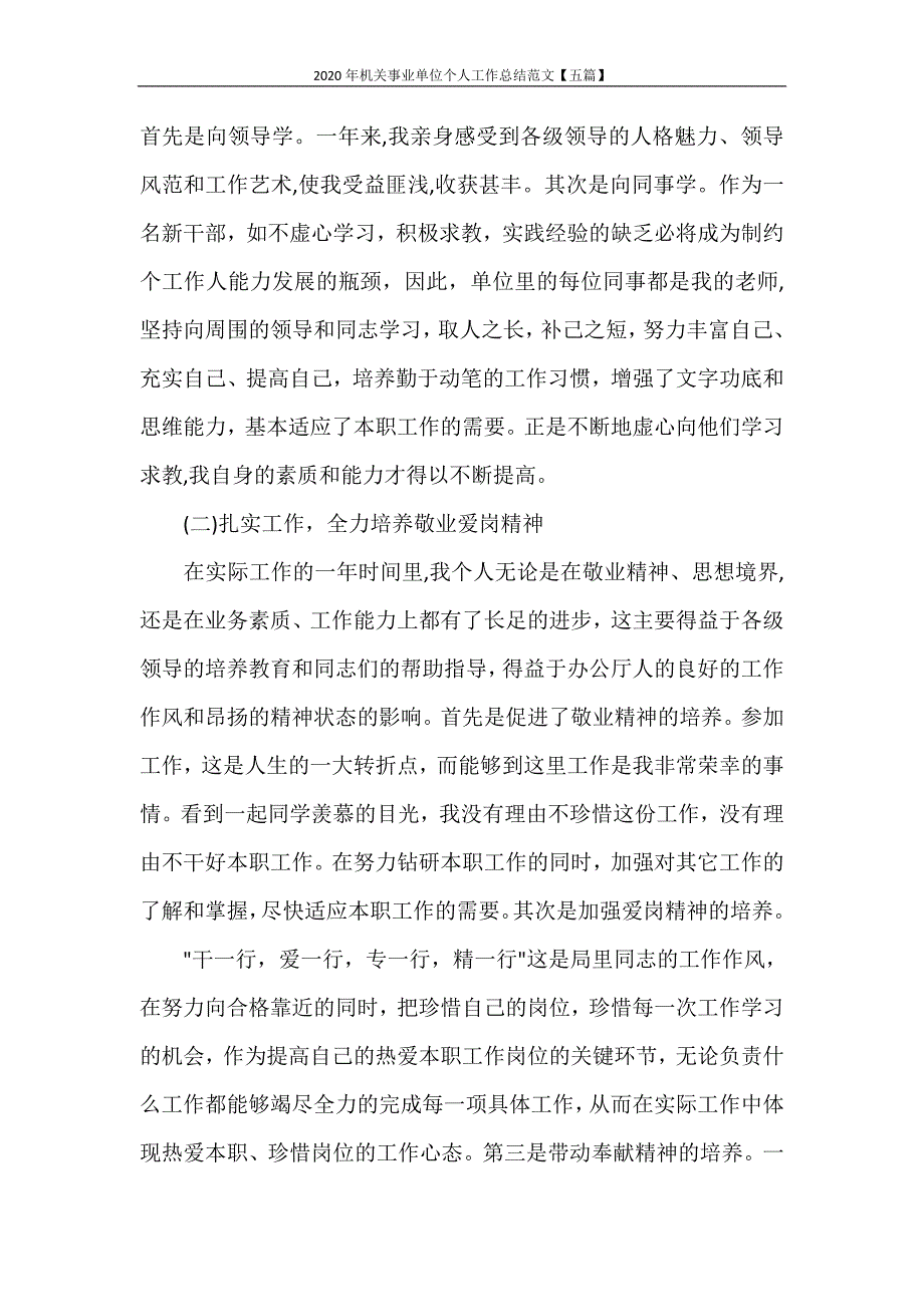 工作总结 2020年机关事业单位个人工作总结范文【五篇】_第2页